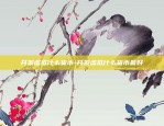 区块链和基金怎么选择的-区块链基金是什么意思