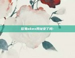 欧易okex网址变了吗-