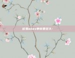 mdx币安挖矿-mdx挖矿收益如何