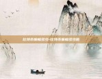 星火矿池怎么提币到币安-星火矿池怎样提币