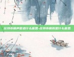 比特币销声匿迹什么意思-比特币销毁是什么意思