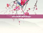 okex欧易交易平台app-