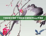 下载欧意交易所-下载欧意交易所官网app苹果版