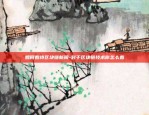 币安充值怎么选择网络-