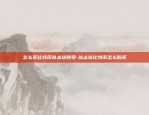 虚拟货币合约操作技巧-虚拟币合约怎么操作