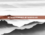 云巴克区块链怎么样-巴克云网络科技有限公司