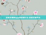 欧意交易所app特色是什么-欧意交易平台