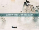 虚拟货币带人玩合约-虚拟币玩合约怎么赚钱