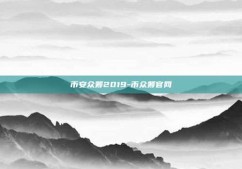 币安众筹2019-币众筹官网