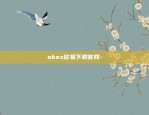 okex欧易下载官网-