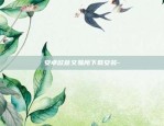 币安合约怎么滚仓-