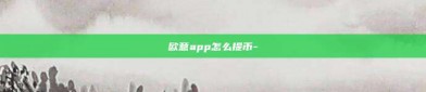 欧意app怎么提币-