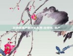 比特币生产是什么东西-比特币 生产