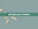 欧易交易所app官方下载最新版-