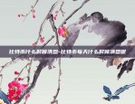 比特币什么时候洗盘-比特币每天什么时候清盘呢