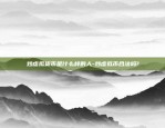 区块链企业如何创新创业-区块链技术如何推动创新