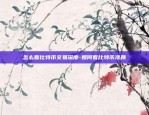 OKEx中文名欧易开户-okex中文叫什么