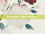 欧意交易所靠什么赚钱-欧意交易平台