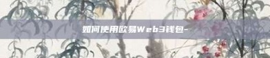 如何使用欧易Web3钱包-