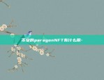 币安的paragonNFT有什么用-