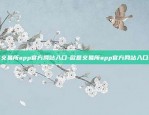 欧意交易所app官方网站入口-欧意交易所app官方网站入口在哪