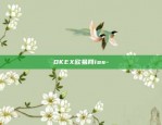 OKEX欧易网ios-