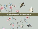 欧意交易所app登录-欧意交易平台