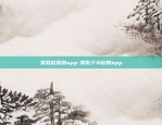 类似欧意的app-类似于小欧的app