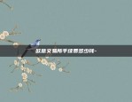 币安怎么把u转成bnb-