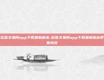 欧意交易所app下载最新版本-欧意交易所app下载最新版本更新内容