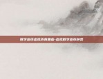 欧意交易所地址注意事项-