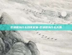 币安币目前总量-