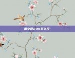 币安反20%多久反-