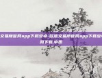 欧意交易所官网app下载安卓-欧意交易所官网app下载安卓.官网下载.中国