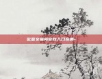 比特币合约60秒怎么买-比特币合约60秒怎么买的