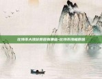 比特币大涨价原因有哪些-比特币涨幅原因