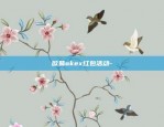 欧易okex节点计划-