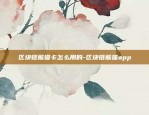 区块链支付限额怎么设置-区块链付款是什么意思