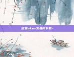 欧易okex交易所清退-