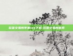 欧意交易所苹果ios下载-欧意交易所官网