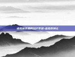 浙江融易区块链怎么样-浙江融易区块链怎么样知乎