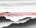 比特币怎么换cny-比特币怎么换算成人民币