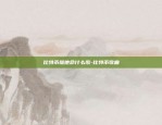 比特币维他命什么歌-比特币歌曲