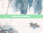 欧易okex交易账户是什么意思-