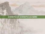 比特币什么时候开盘-比特币什么时候开盘,什么时候收盘