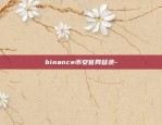 binance币安官网登录-