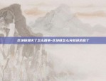 比特币暴跌了怎么走交易-比特币暴跌后损失的钱会回来吗