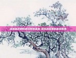 虚拟货币如何疯狂收割韭菜-虚拟币庄家割韭菜原理