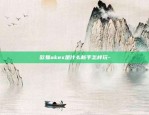 欧易okex是什么新手怎样玩-