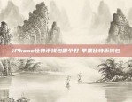 iPhone比特币钱包哪个好-苹果比特币钱包